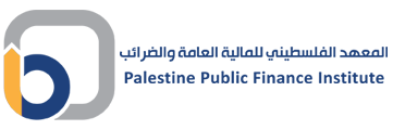 المعهد الفلسطيني للمالية العامة والضرائب